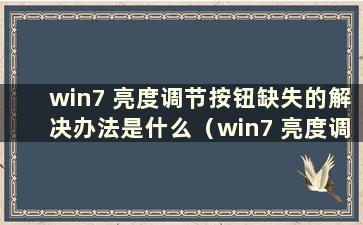 win7 亮度调节按钮缺失的解决办法是什么（win7 亮度调节按钮缺失的问题有哪些解决办法）